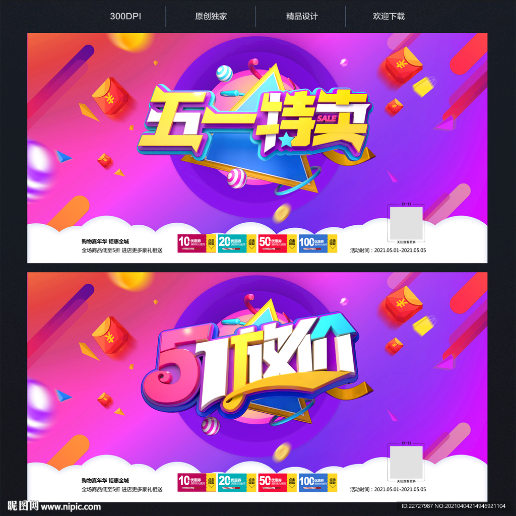 五一 51劳动节活动促销