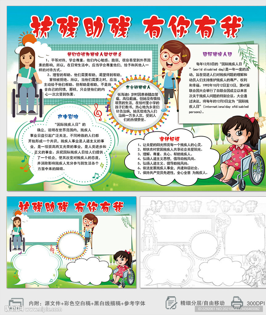 扶残助残国际残疾人日小报手抄报