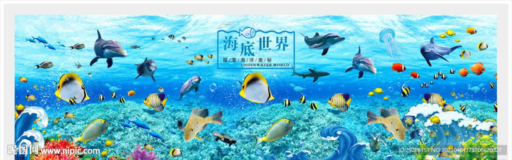 海底世界背景墙