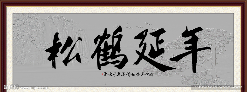 松鹤延年书法字