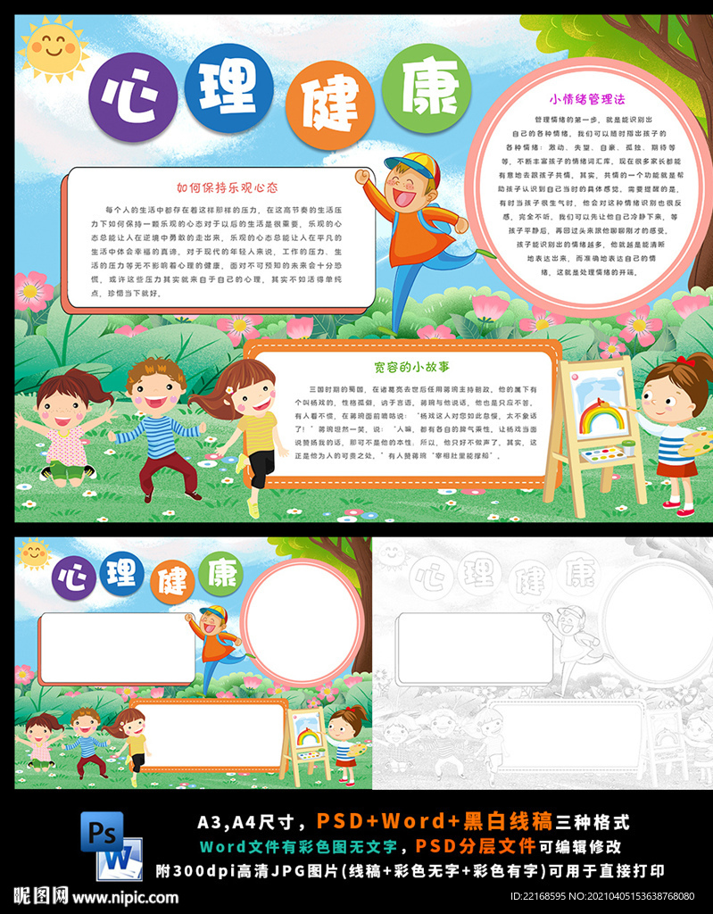 心理健康放飞心灵快乐成长小报