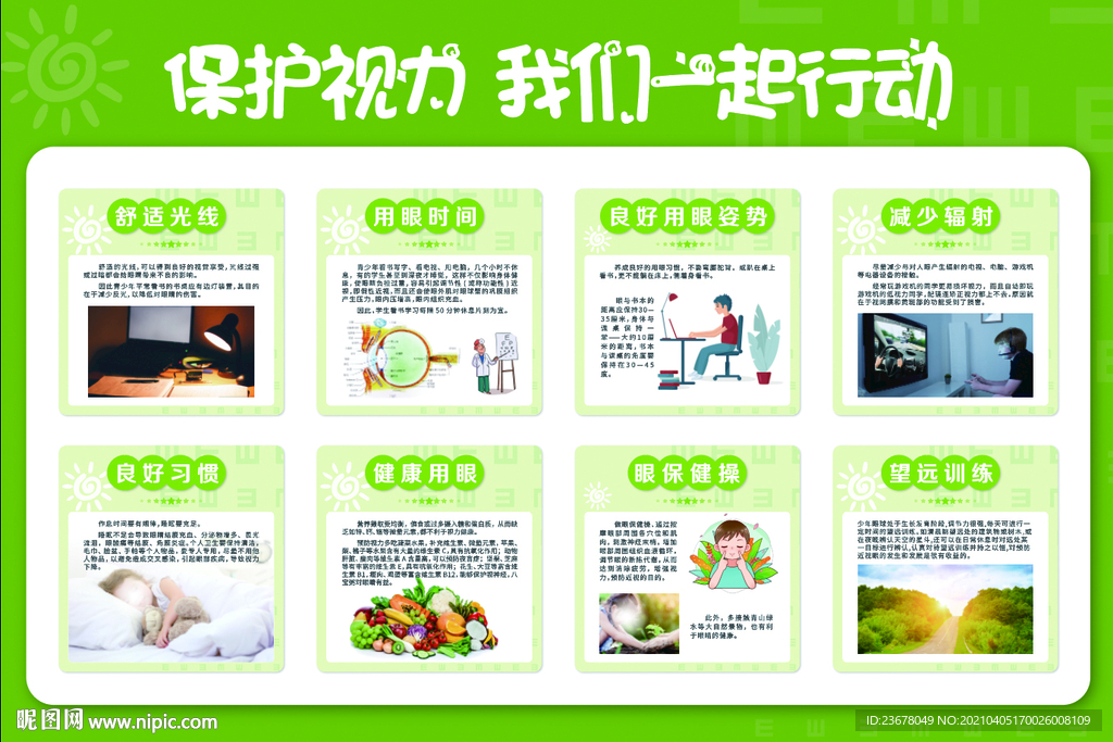 保护视力展板