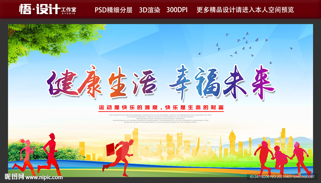 健康生活 幸福未来