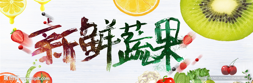 新鲜蔬果