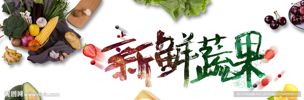 新鲜蔬果