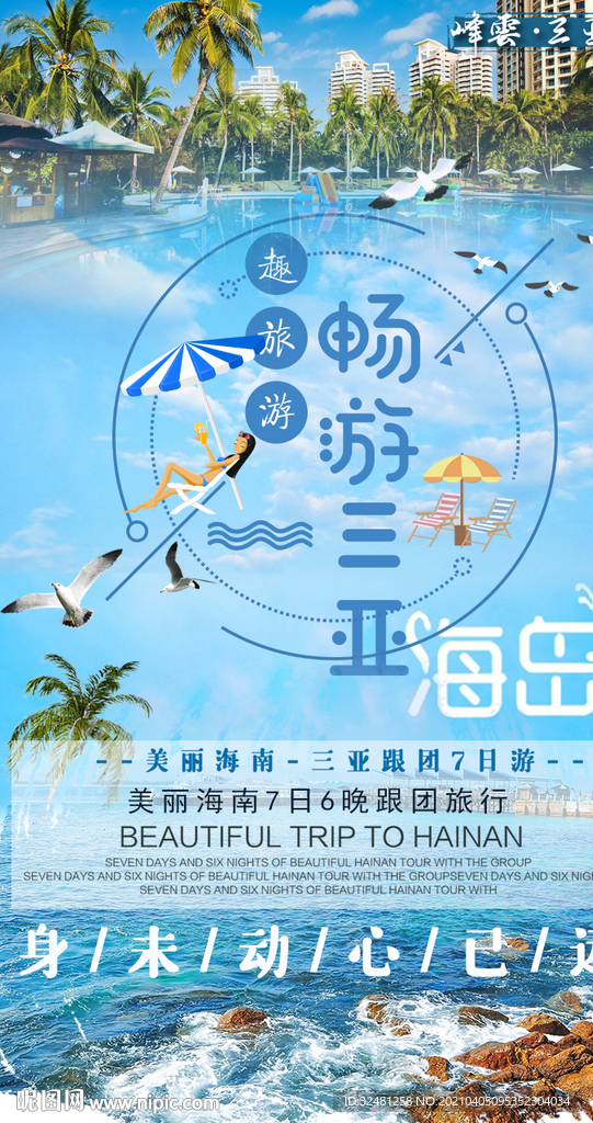 海南旅游 三亚旅游  旅游海报