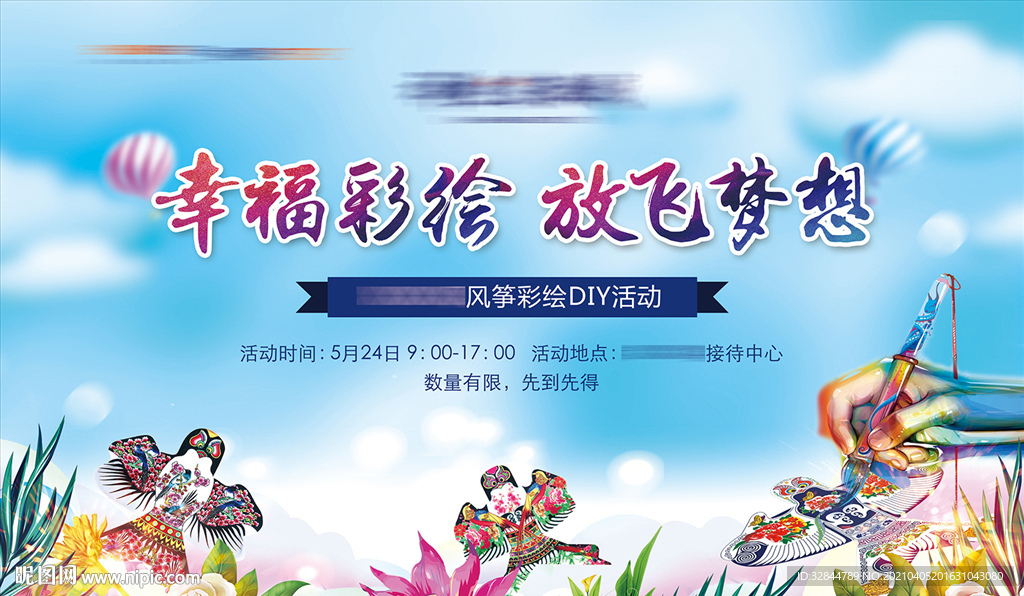 地产 风筝DIY 背景