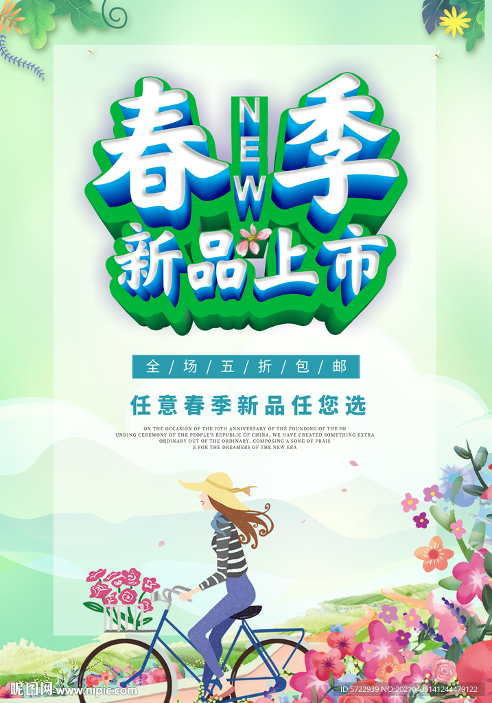 春季新品上市