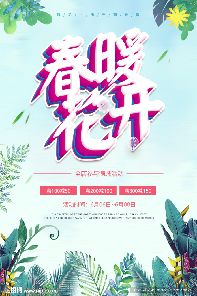 春暖花开夏季大促