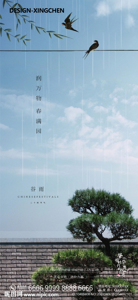 地产节气谷雨微信海报