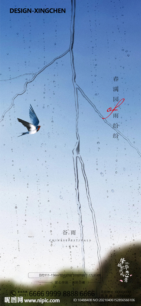 地产节气谷雨微信海报