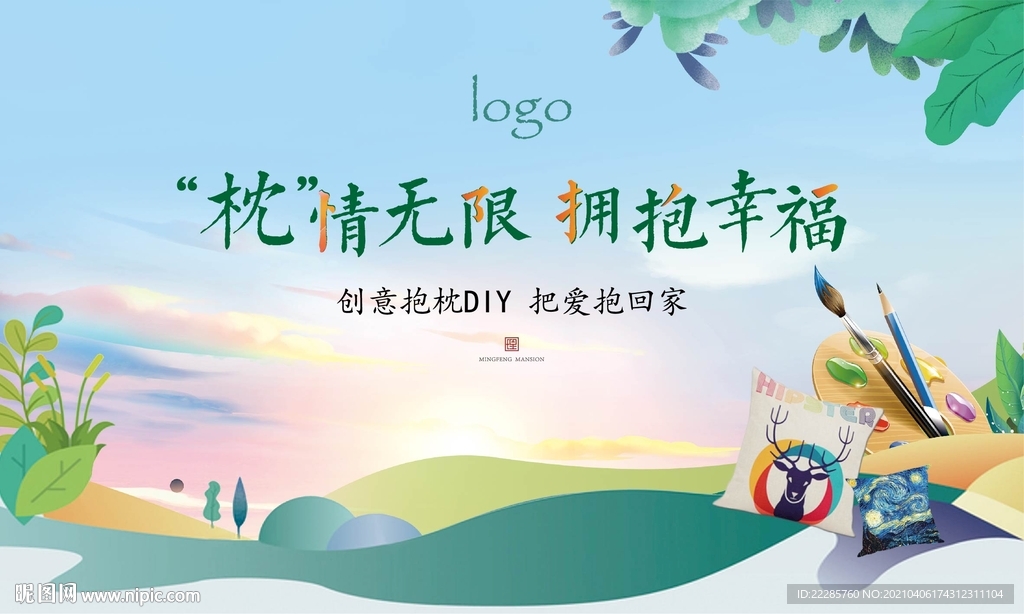 地产抱枕DIY暖场活动主画面