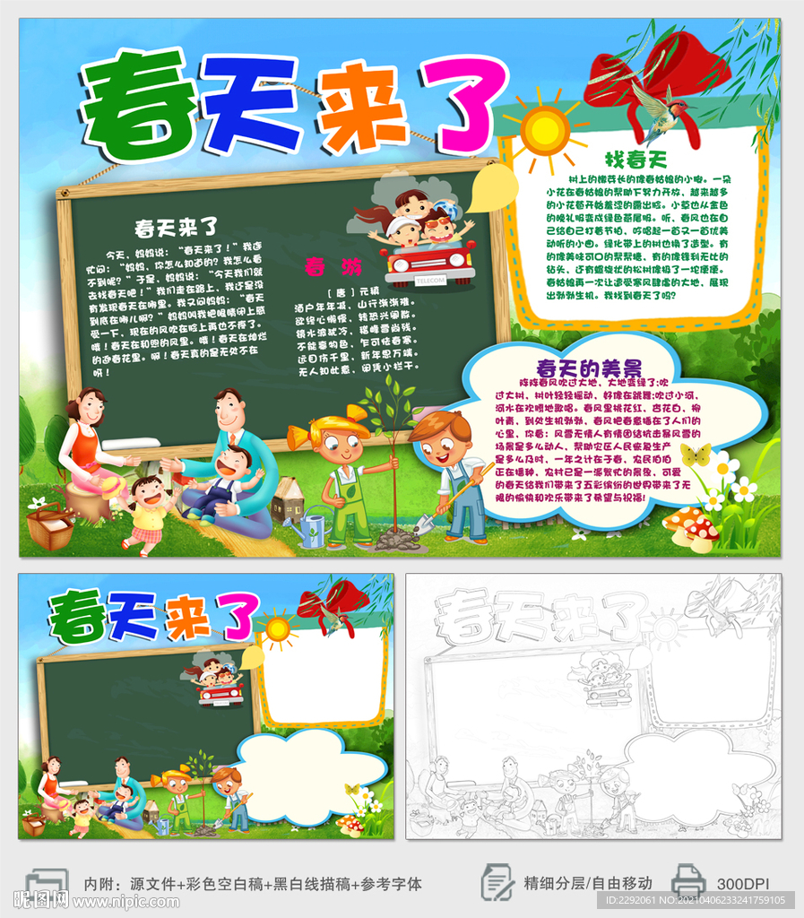 春天来了小报手抄报