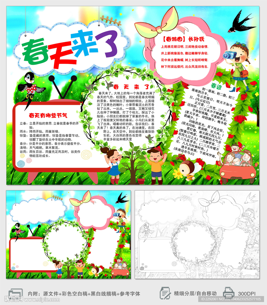 美丽的春天来了小报手抄报