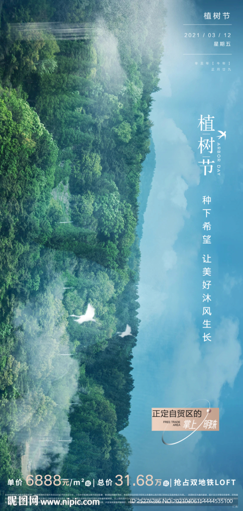 地产植树节