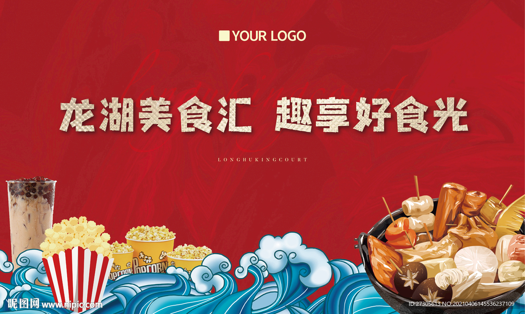 美食区 奶茶 爆米花 关东煮