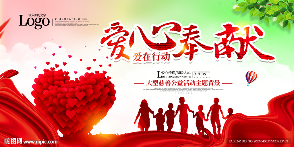 爱心奉献主题活动背景
