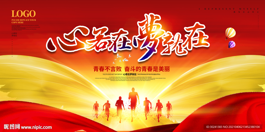 心若在 梦就在主题背景展板