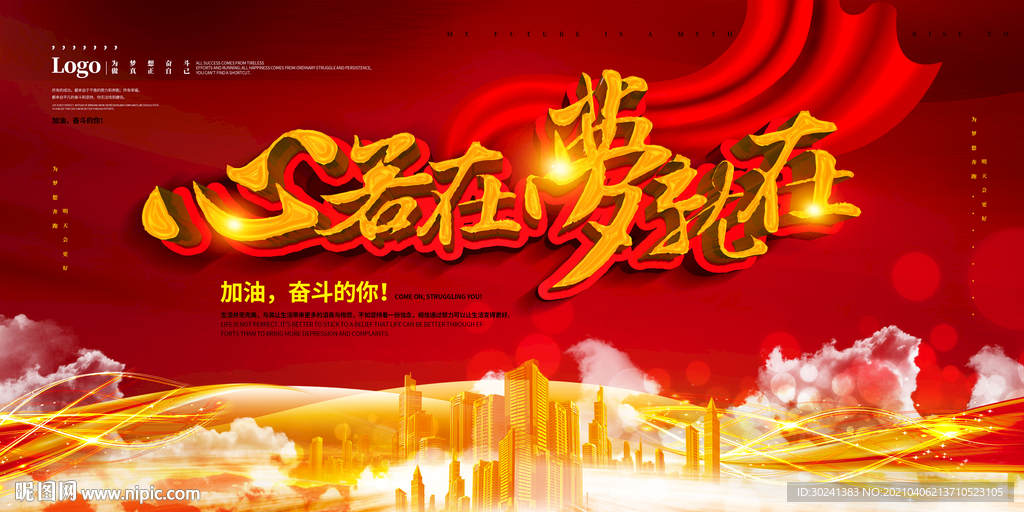 心若在梦就在激励宣传标语展板