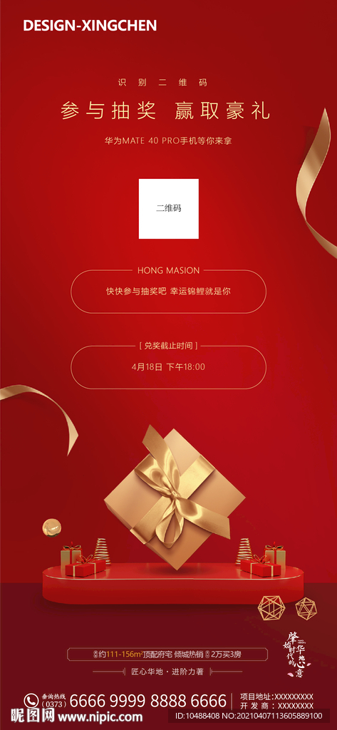地产红色抽奖海报微信