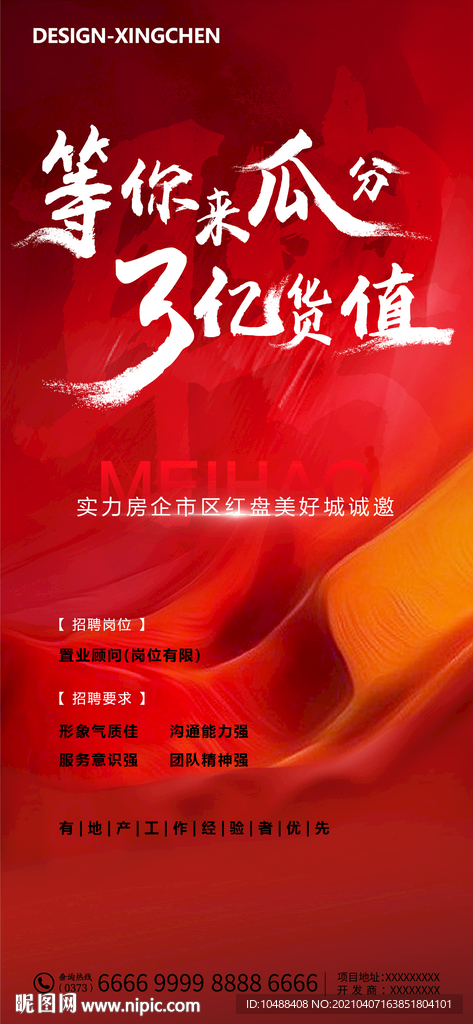 地产红色招聘海报微信