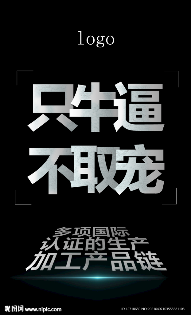 牛逼 文字创意海报
