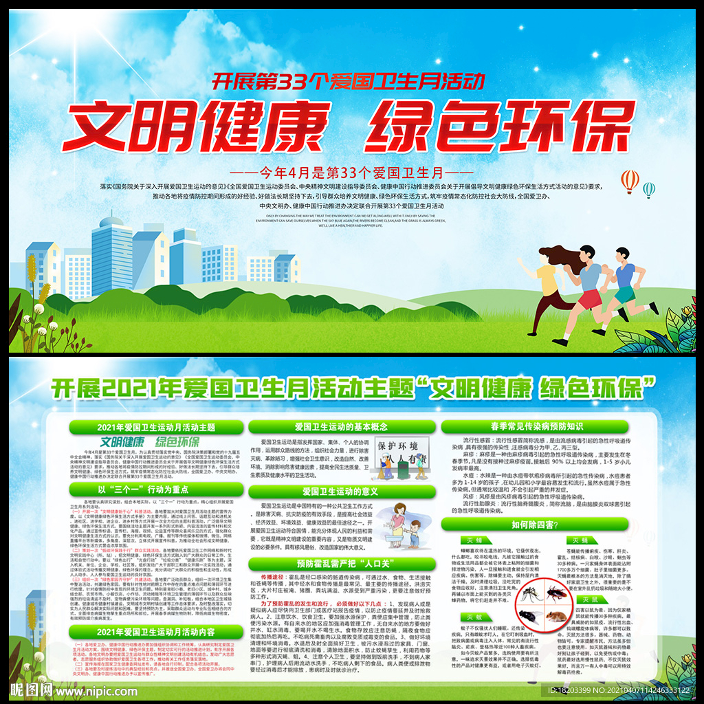 全国爱国卫生月