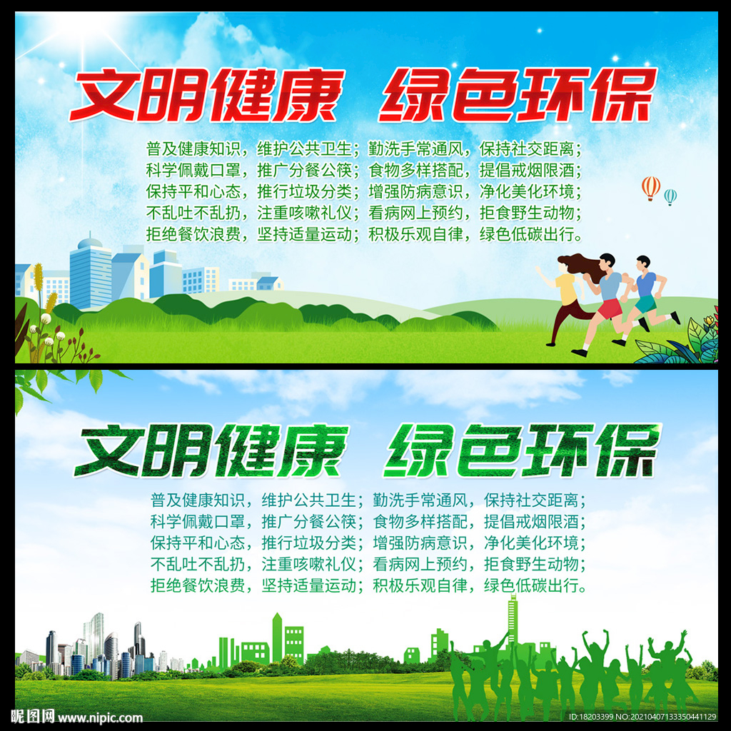 文明健康绿色环保
