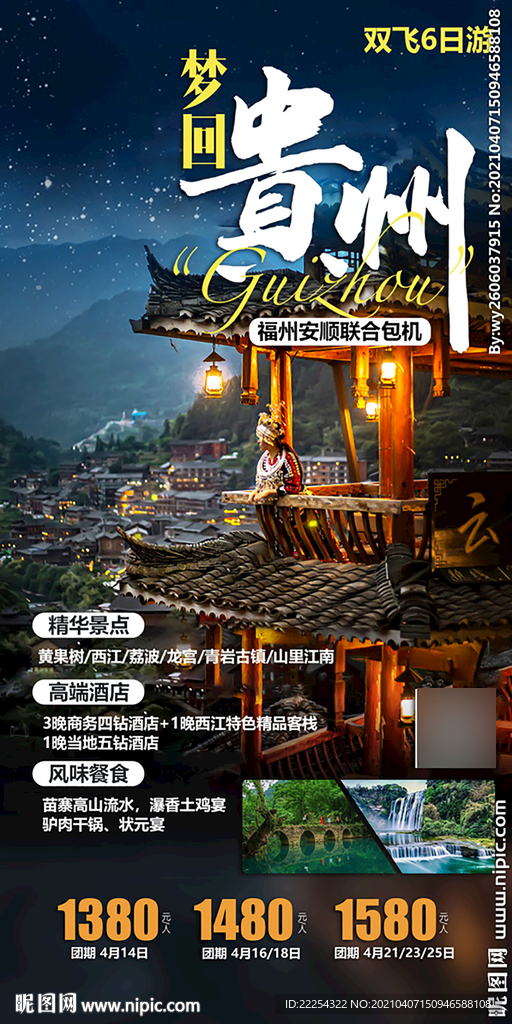 贵州旅游海报 黄果树旅游 苗寨