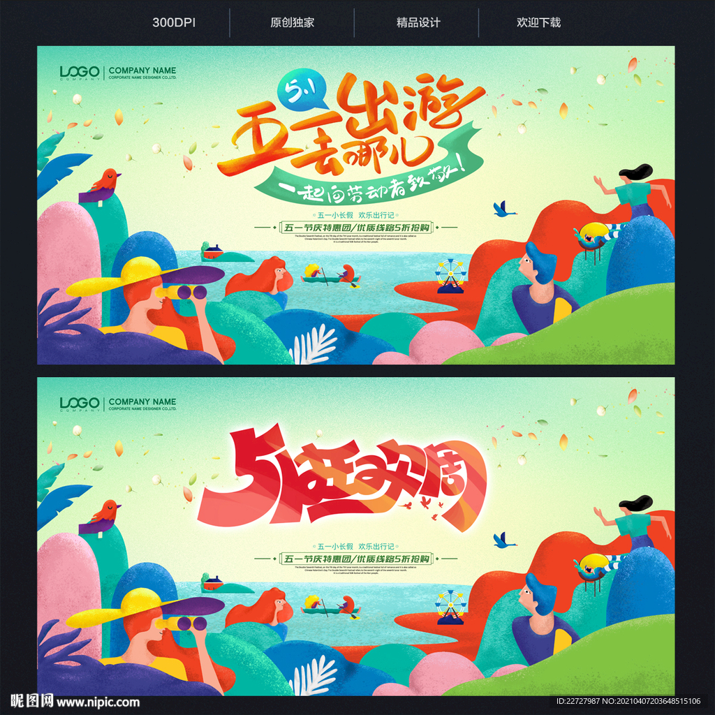 五一旅游 51旅游