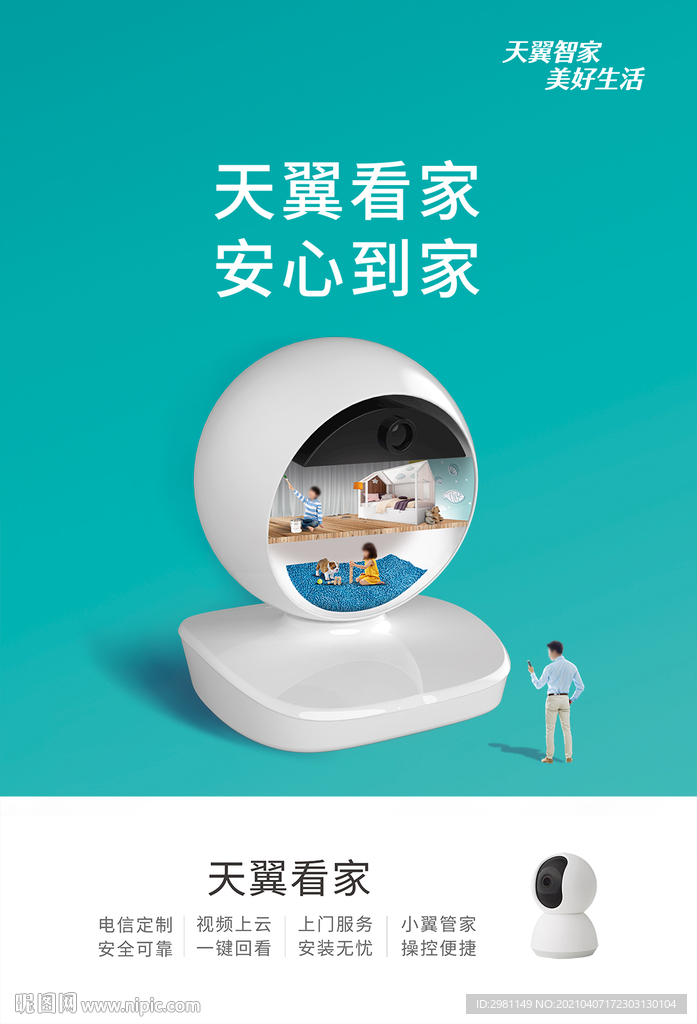 天眼 监控 天翼看家