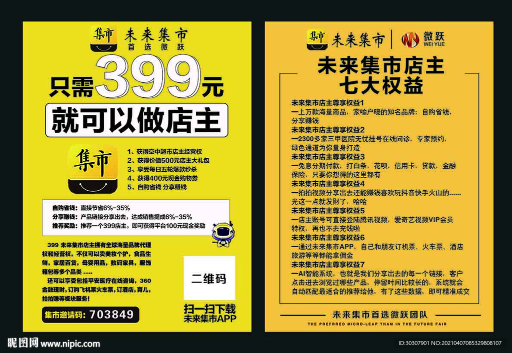 未来集市宣传单图片