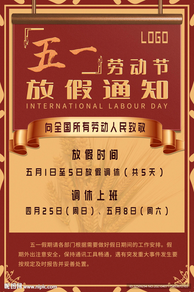 五一放假通知