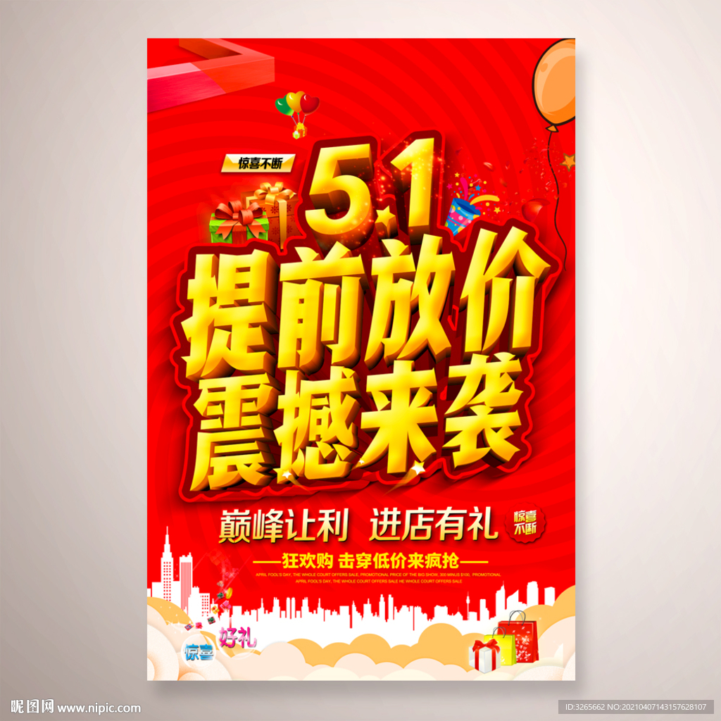 51提前放价海报设计