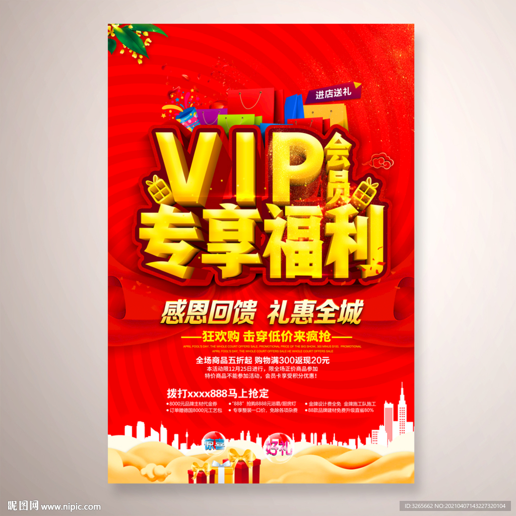 VIP会员专享福利活动海报