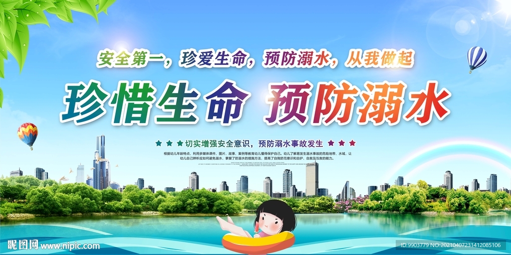 珍爱生命预防溺水宣传展板