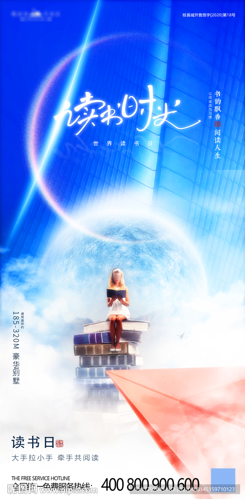 世界读书日蓝金地产海报