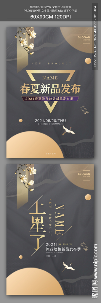 简约大气春夏新品发布会海报设计