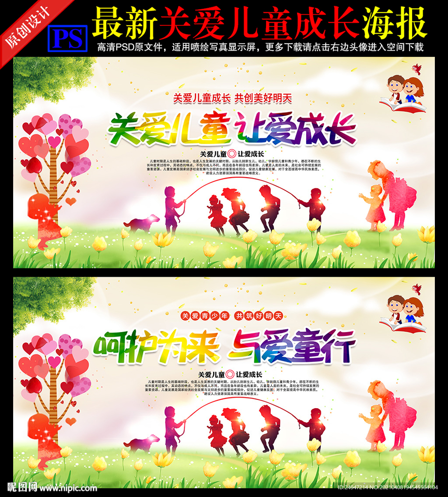 关爱儿童 呵护未来 