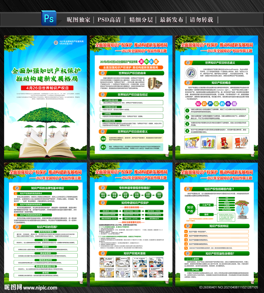 全国知识产权宣传周