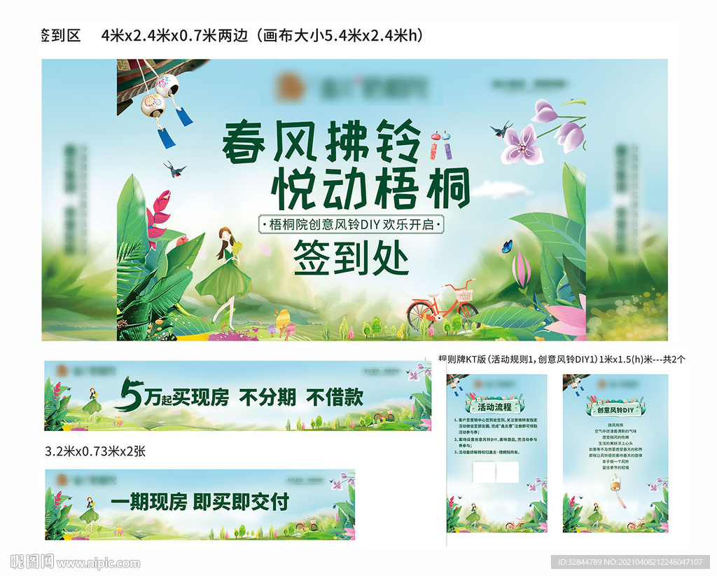 房地产 风铃 暖场 活动展板