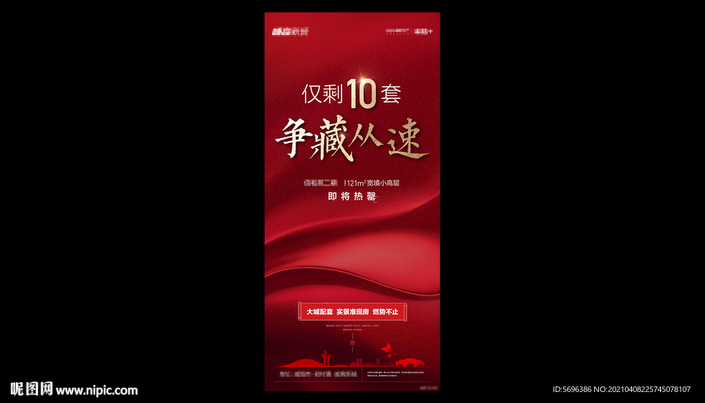 地产素材分层模版热销海报形象