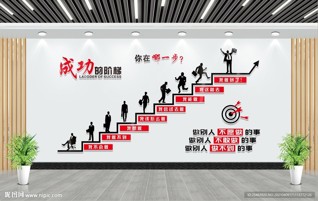 成功的阶梯 文化墙