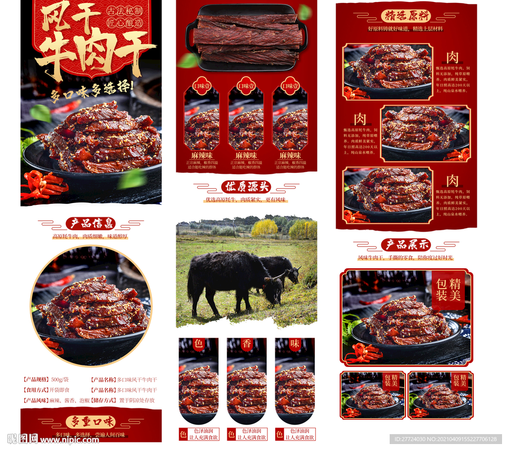 牛肉干详情页 牛肉酱详情页