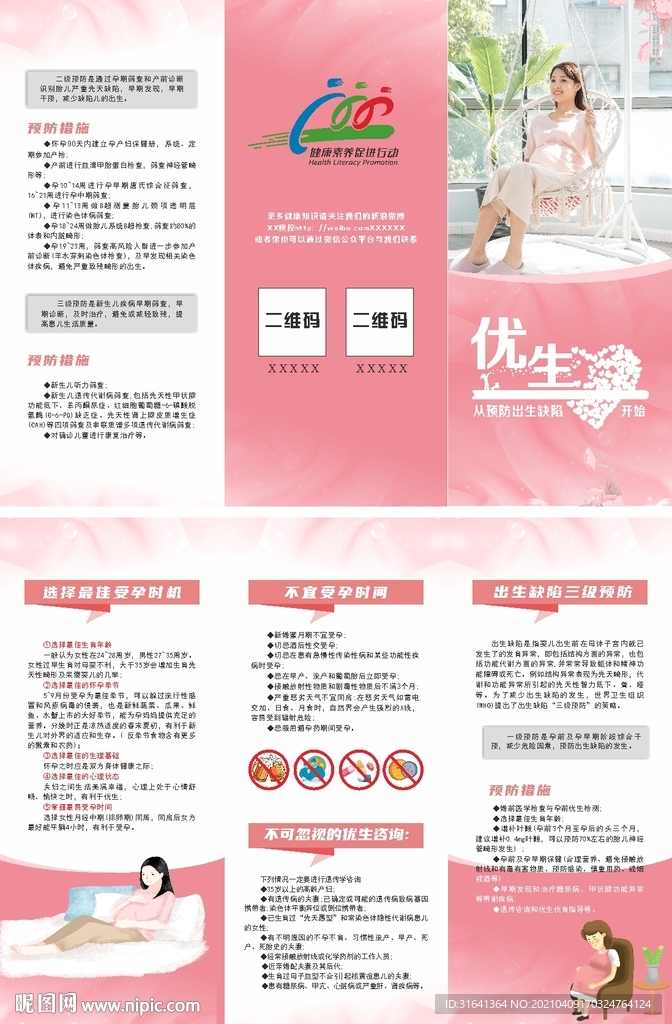 优生优育折页