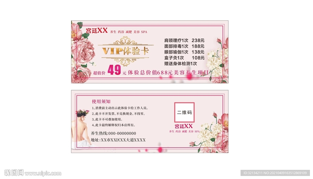 美容养生VIP体验卡