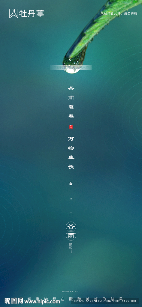 谷雨节气微信海报