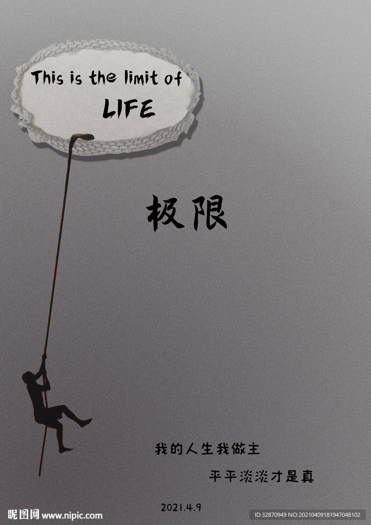 极简黑白励志海报极限