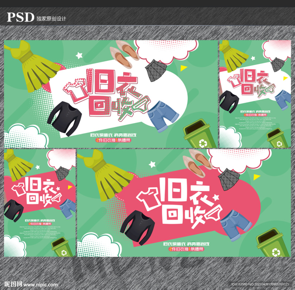 旧衣回收