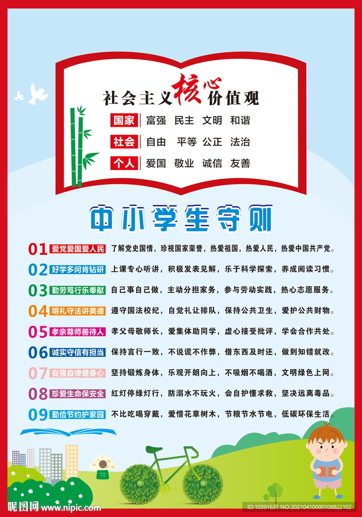 中小学生守则 核心价值观